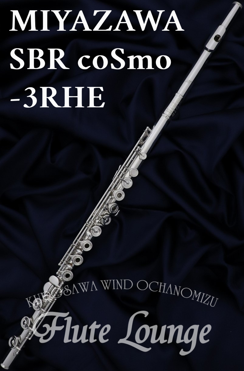 MIYAZAWA SBR coSmo-3RHE【新品】【フルート】【ミヤザワ】【フルート専門店】【フルートラウンジ】