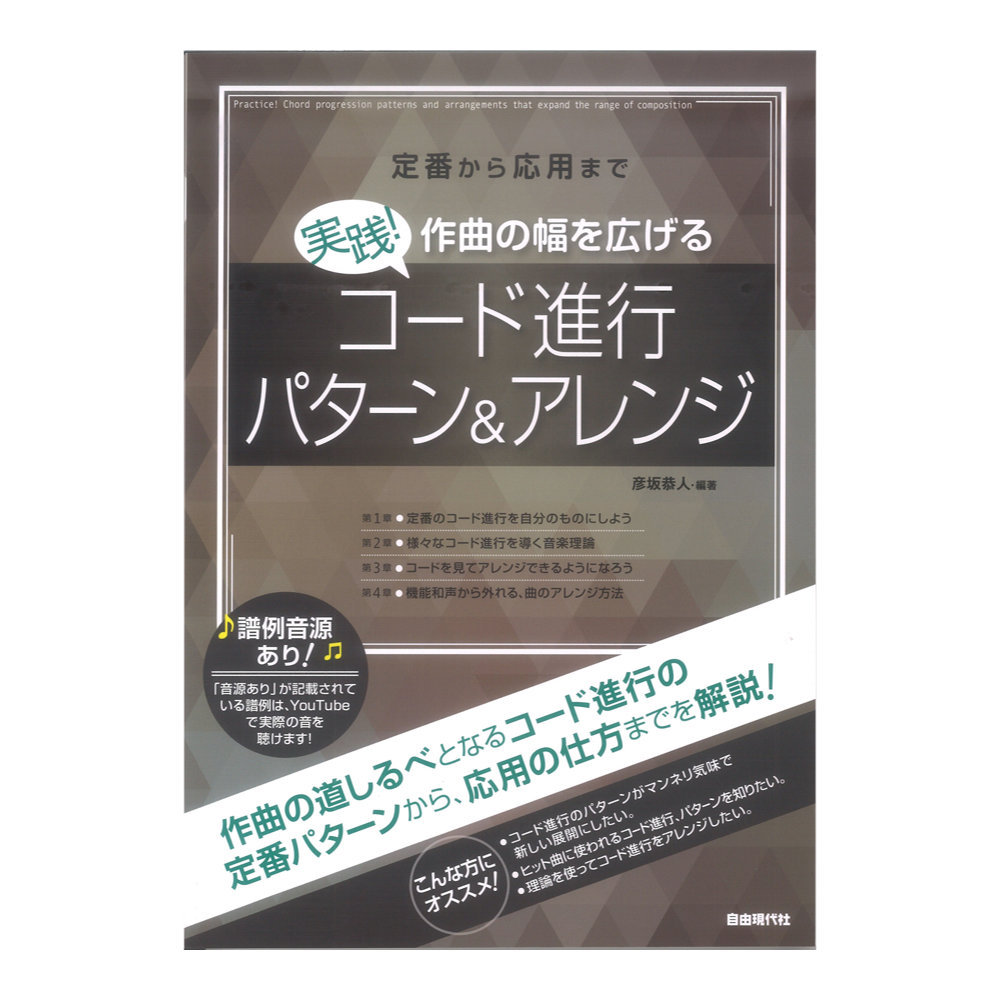 自由現代社 実践！作曲の幅を広げるコード進行パターン＆アレンジ 定番から応用まで