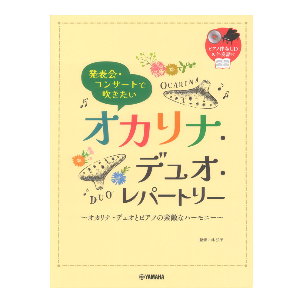 ヤマハミュージックメディア 発表会・コンサートで吹きたい オカリナ・デュオ・レパートリー ピアノ伴奏CD&伴奏譜付