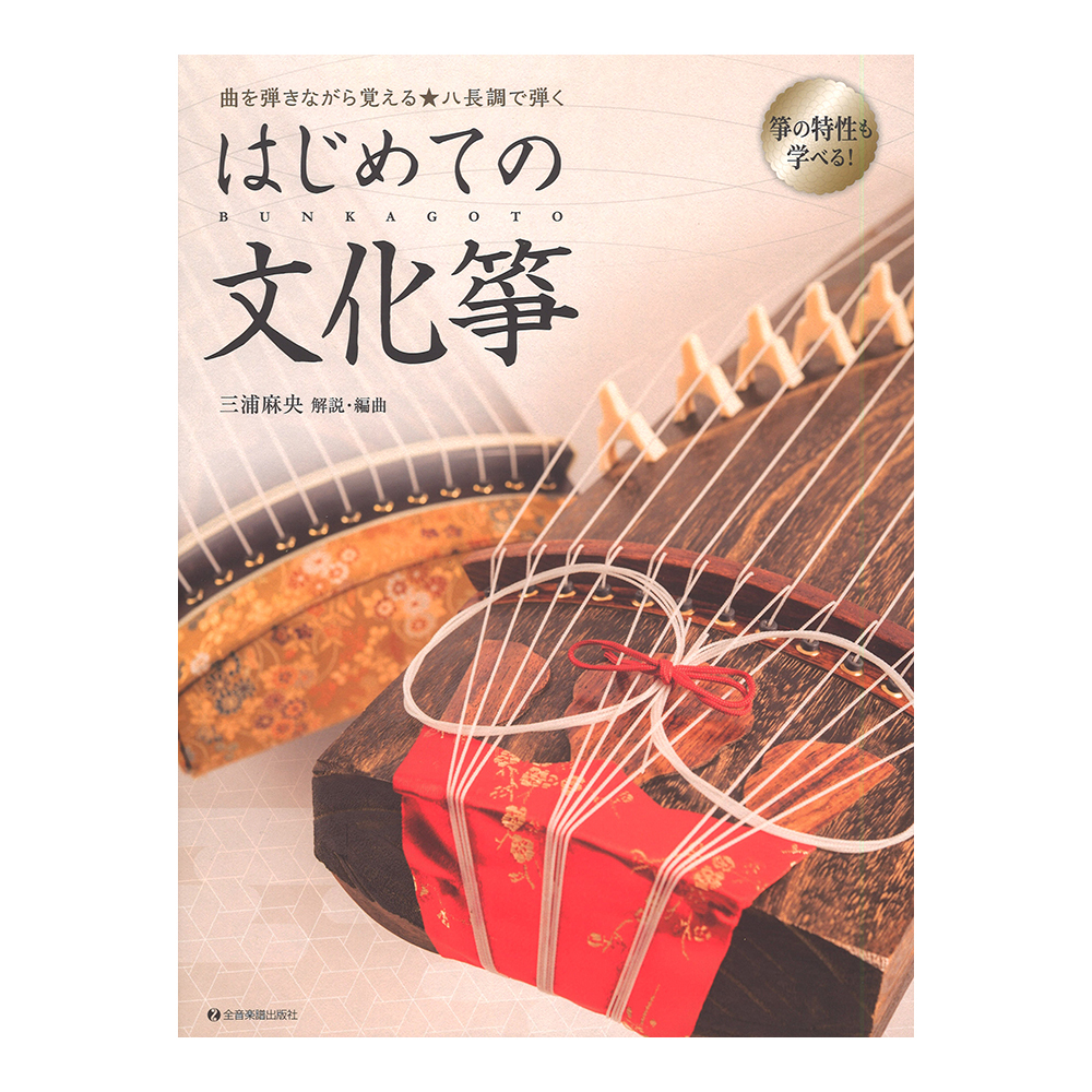 全音楽譜出版社 曲を弾きながら覚える ハ長調で弾く はじめての文化箏