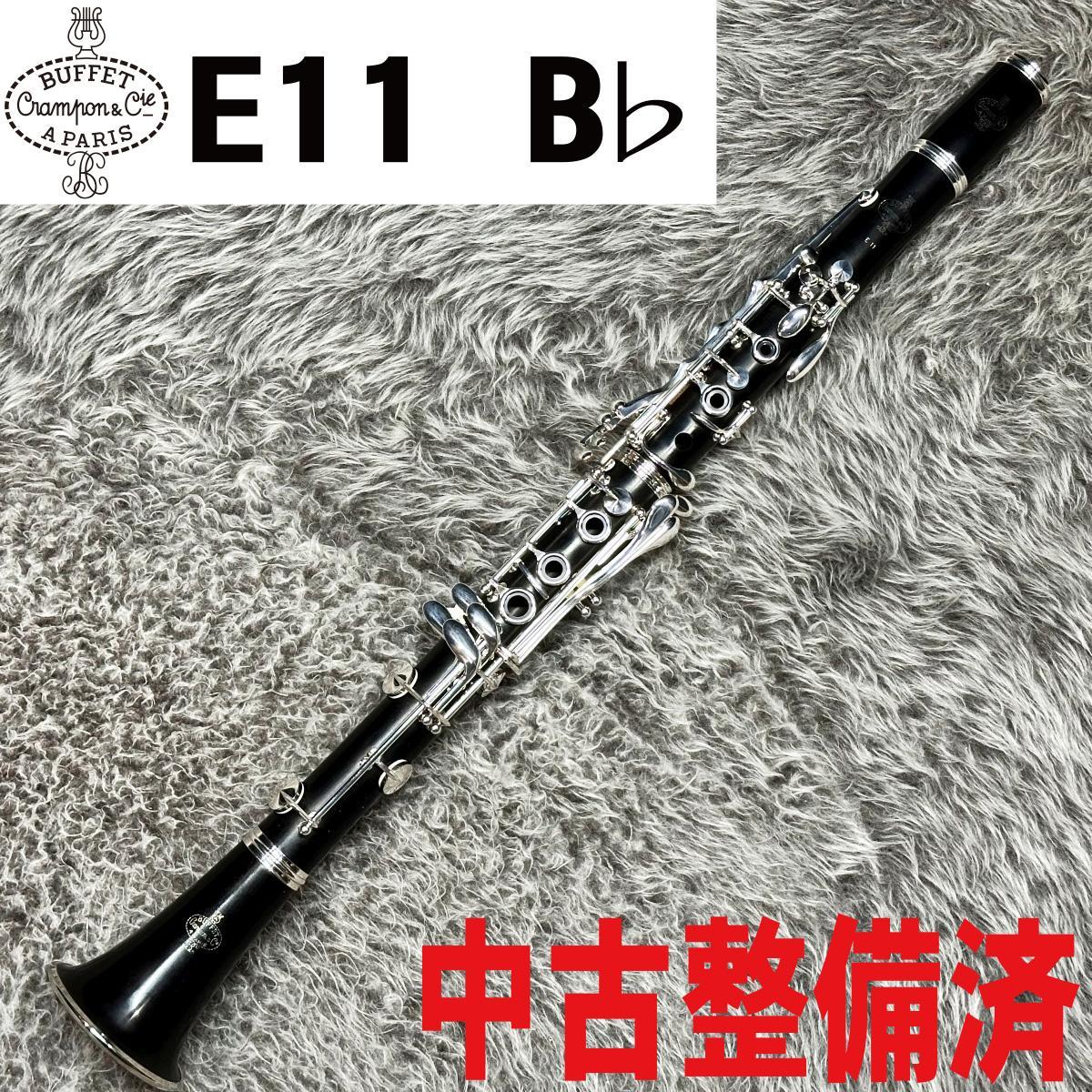 Buffet Crampon E11 B♭【中古整備済】【決算BIG SALE】（中古