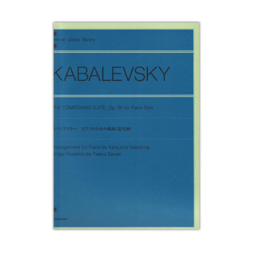 全音楽譜出版社 全音ピアノライブラリー カバレフスキー ピアノための組曲 道化師
