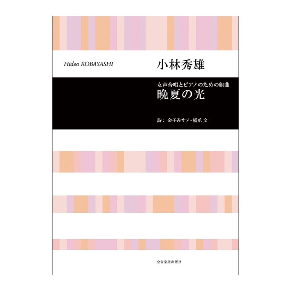 全音楽譜出版社 合唱ライブラリー 小林秀雄 女声合唱とピアノのための組曲「晩夏の光」