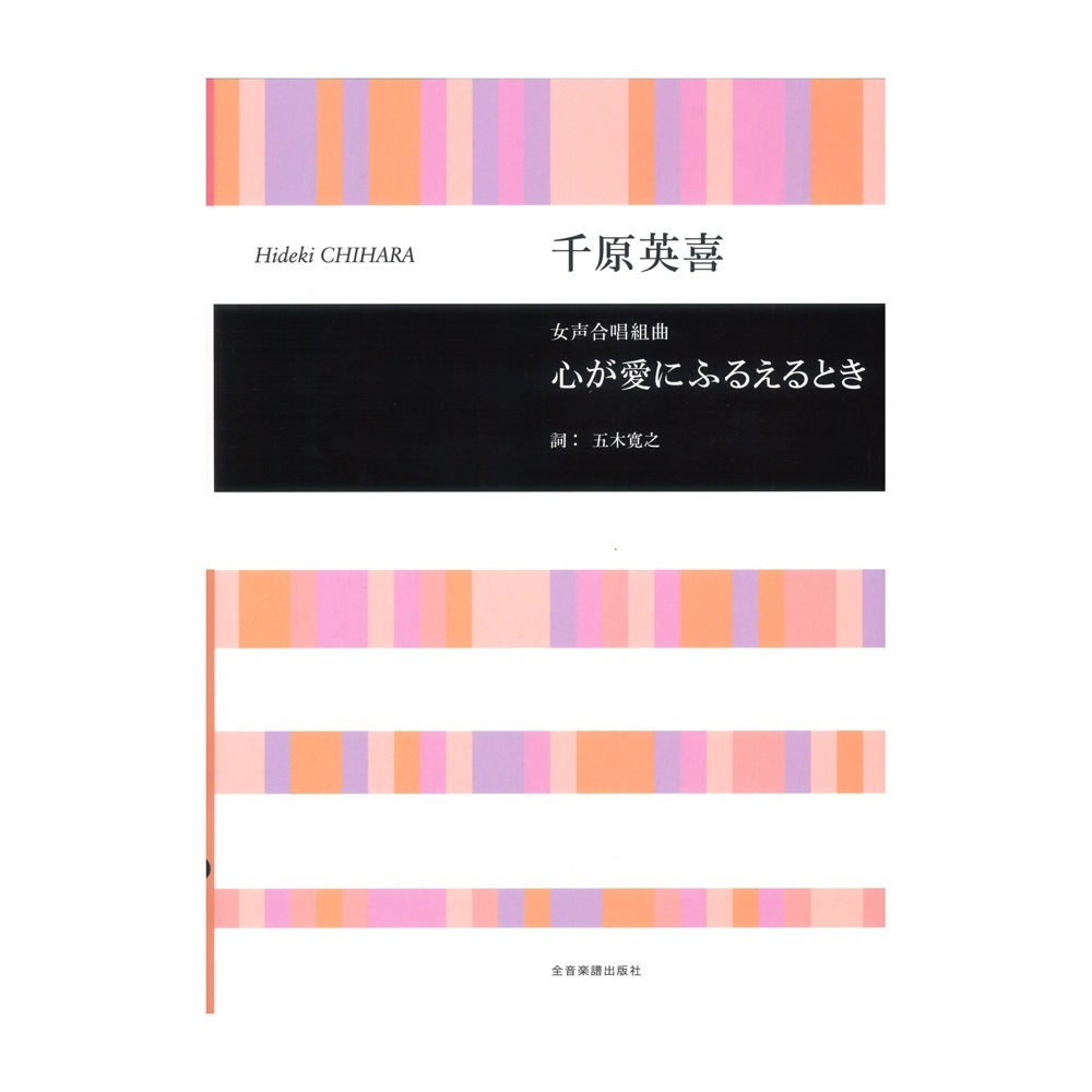 全音楽譜出版社 千原英喜：女声合唱組曲 心が愛にふるえるとき