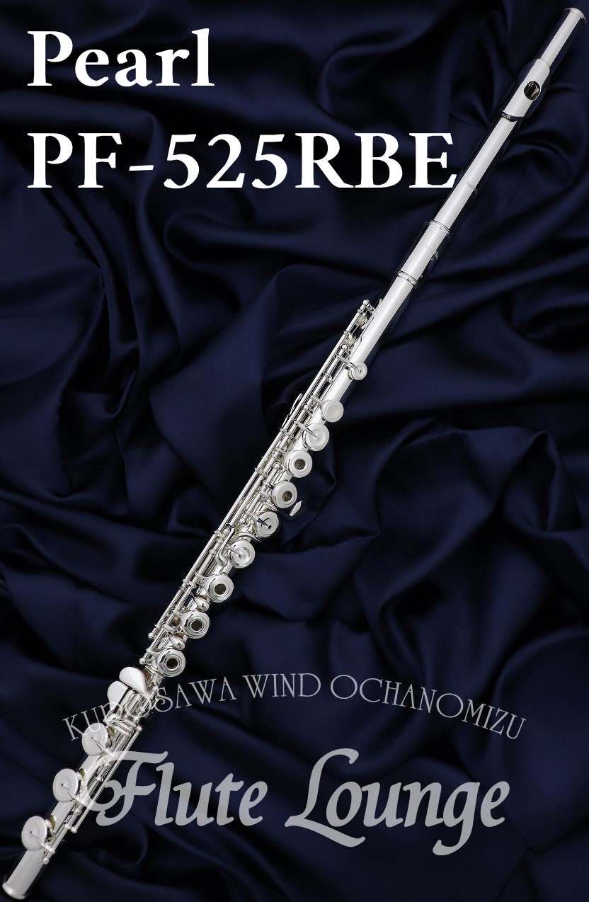 Pearl PF-525RBE【新品】【フルート】【パール】【リップ銀製