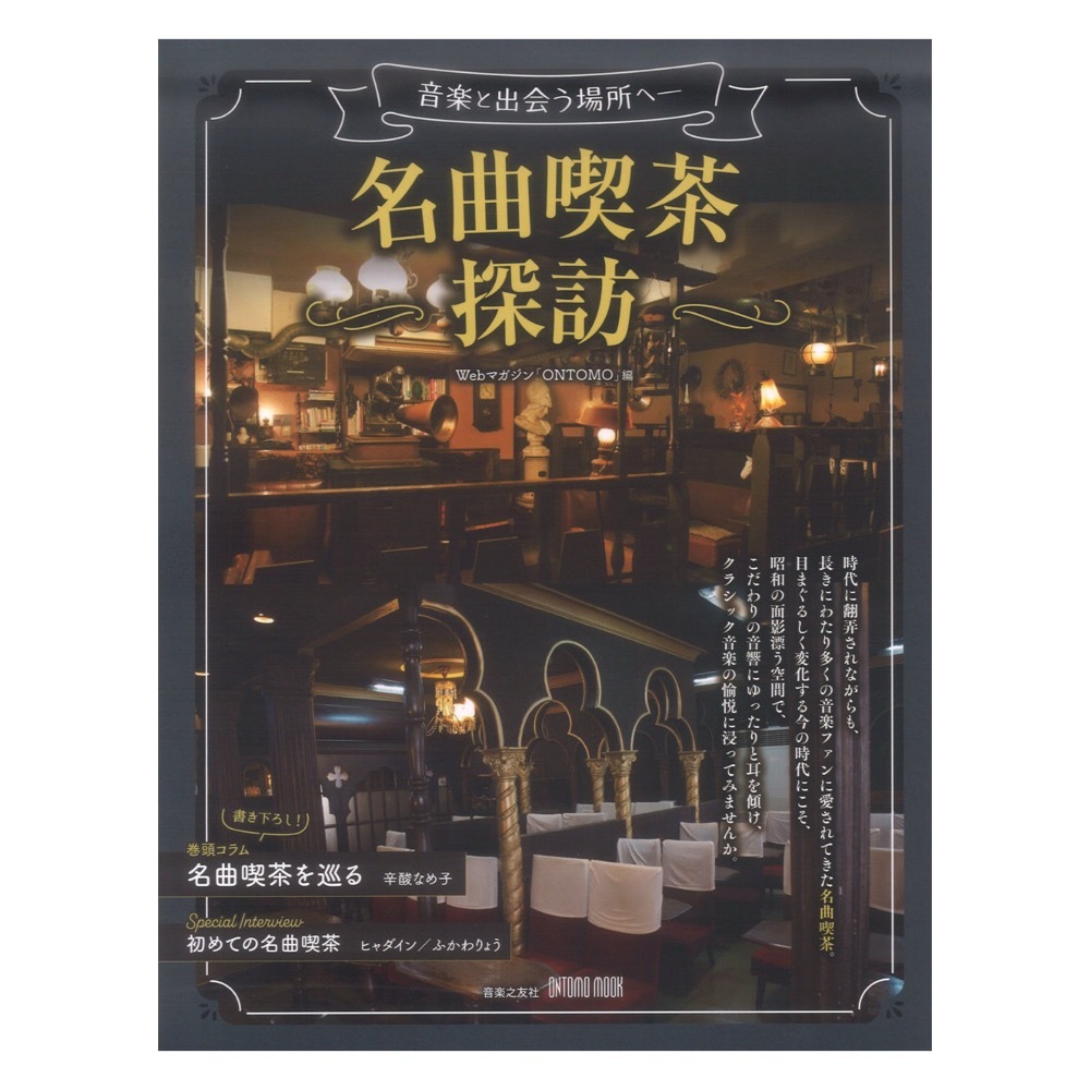 音楽之友社 ONTOMO MOOK 名曲喫茶探訪 音楽と出会う場所へ（新品/送料