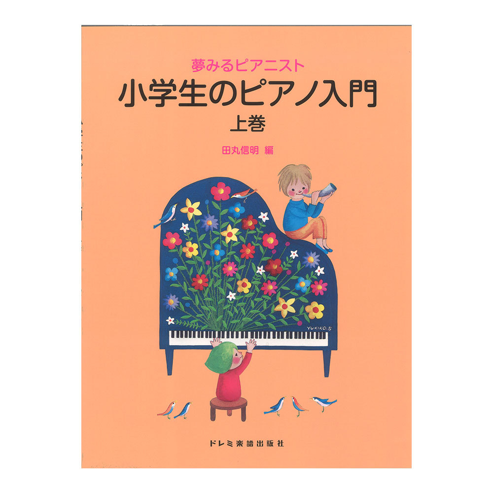 ドレミ楽譜出版社 夢みるピアニスト 小学生のピアノ入門 上巻