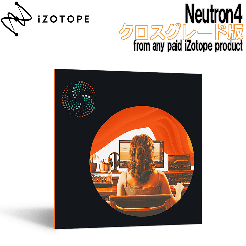 iZotope Neutron4 クロスグレード版 from any paid iZotope product