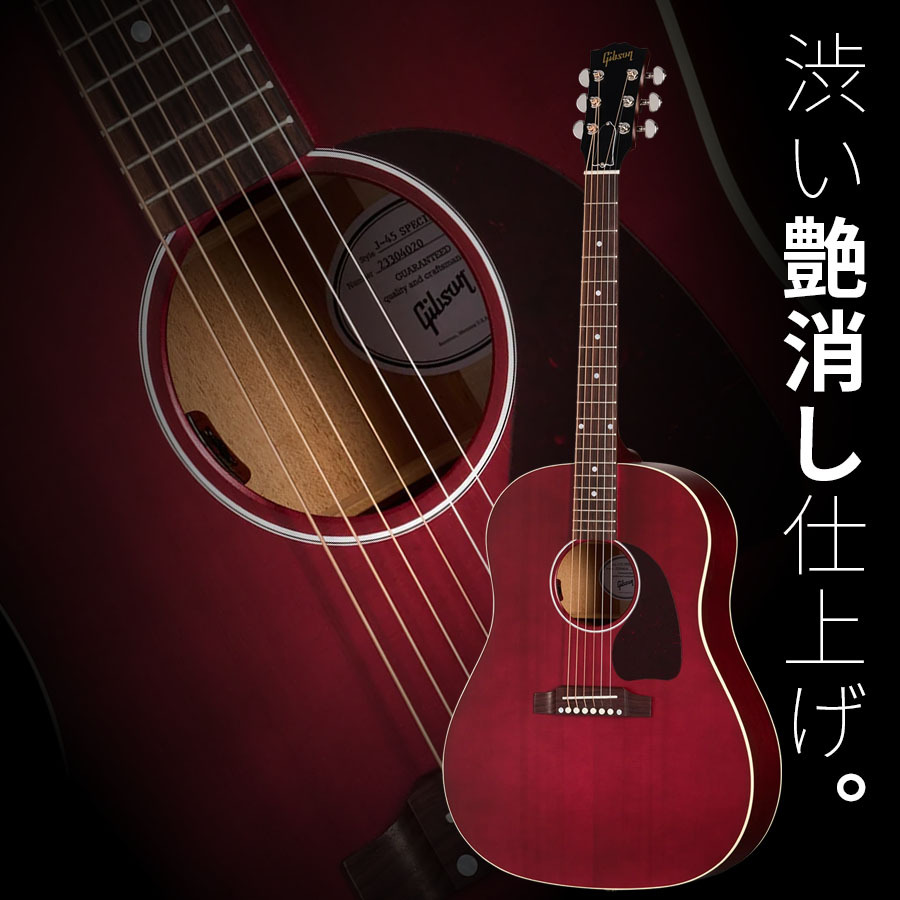 2007年製のGibson J-45 カスタム／L.R.Baggsピックアップ Gibson Gibson J-45 Special (Satin Wine Red) [LR Baggs プリアンプ