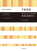 全音 合唱ライブラリー 千原英喜　混声合唱とピアノのための組曲　ある真夜中に