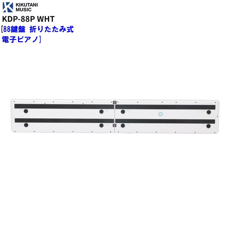 KIKUTANI KDP-88P WHT [88鍵盤 折りたたみ式電子ピアノ] (代引不可