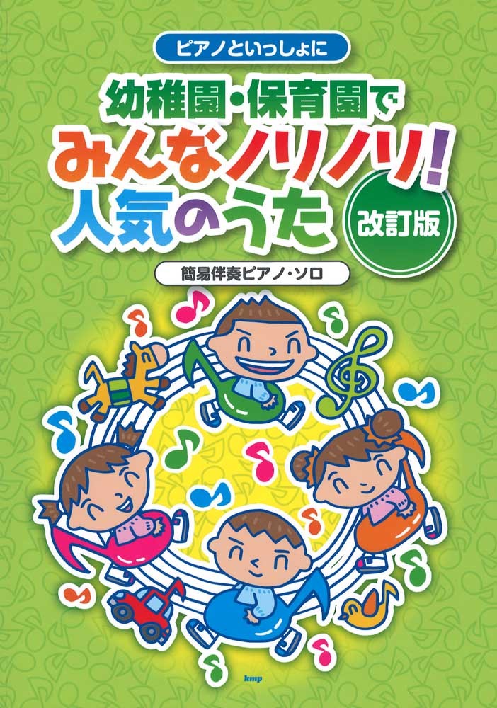 ケイ・エム・ピー ピアノといっしょに 幼稚園・保育園でみんなノリノリ！人気のうた 改訂版