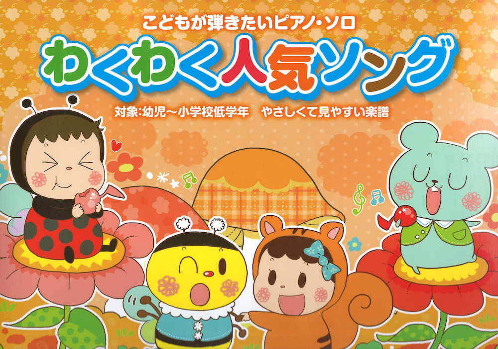シンコーミュージック こどもが弾きたいピアノソロ わくわく人気ソング