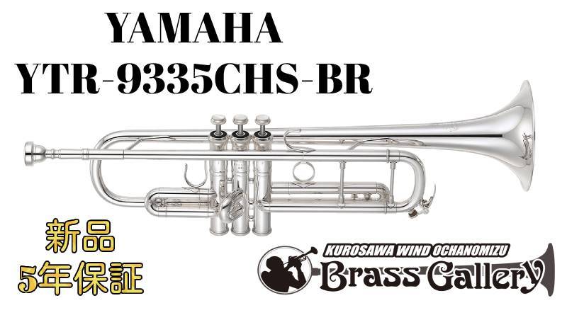 YAMAHA YTR9335CHS 美品 YAMAHA YTR-9335CHS カスタムトランペット 銀メッキ仕上げ Xeno