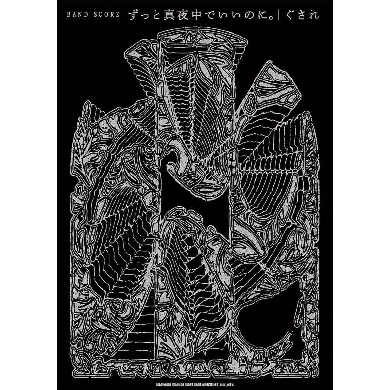シンコーミュージック バンドスコア ずっと真夜中でいいのに