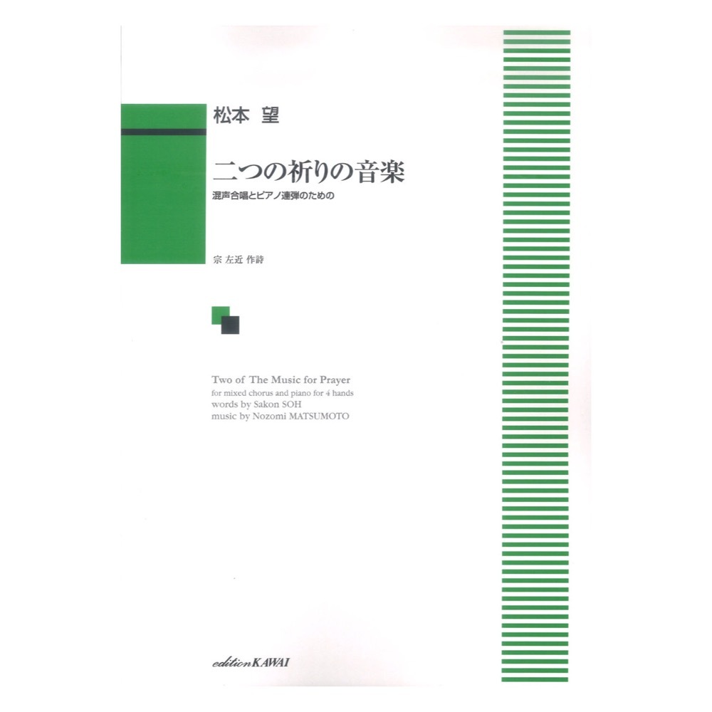 カワイ出版 松本望 二つの祈りの音楽 混声合唱とピアノ連弾のための