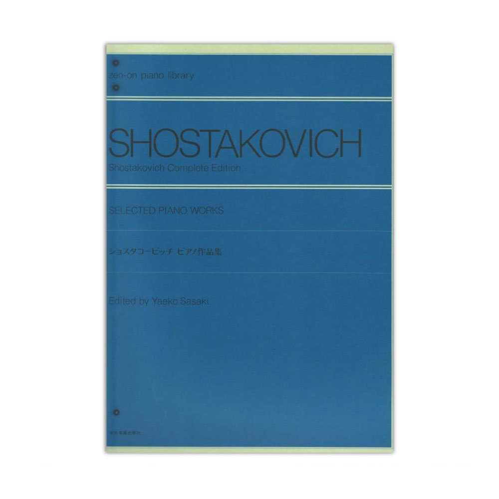 全音楽譜出版社 全音ピアノライブラリー ショスタコービッチ ピアノ作品集