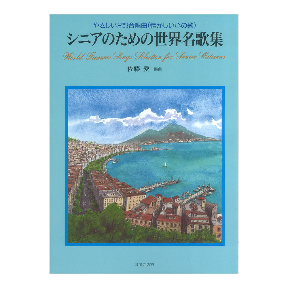 音楽之友社 シニアのための世界名歌集 やさしい2部合唱曲