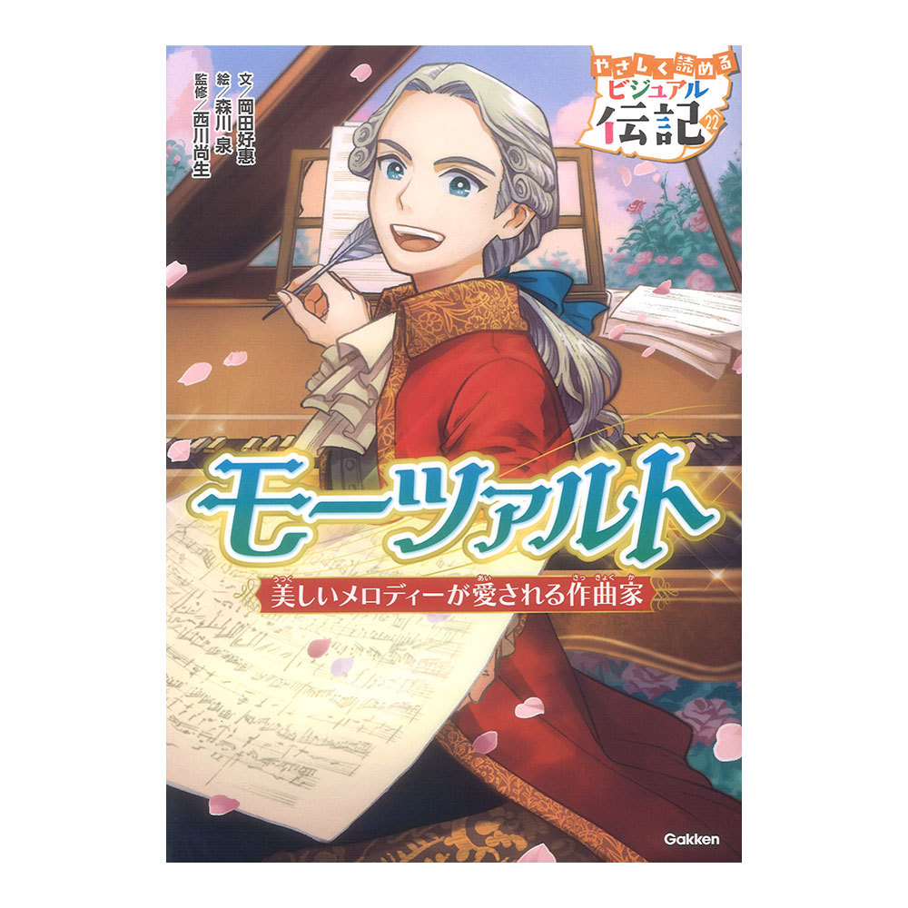学研 やさしく読める ビジュアル伝記 22巻 モーツァルト（新品）【楽器