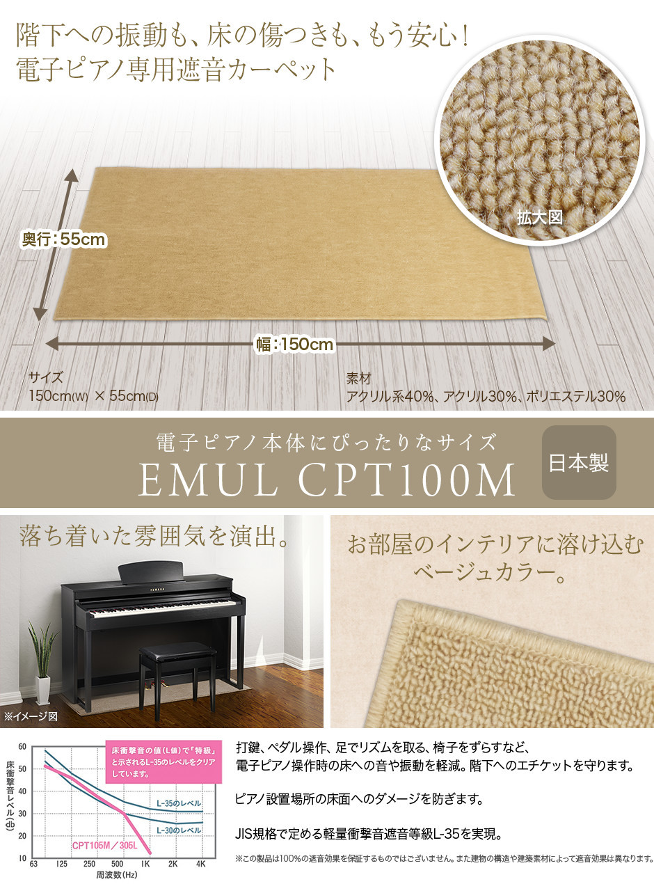 EMUL EMUL CPT100M ベージュ【電子ピアノ用 防音 | 防振 | 防傷マット