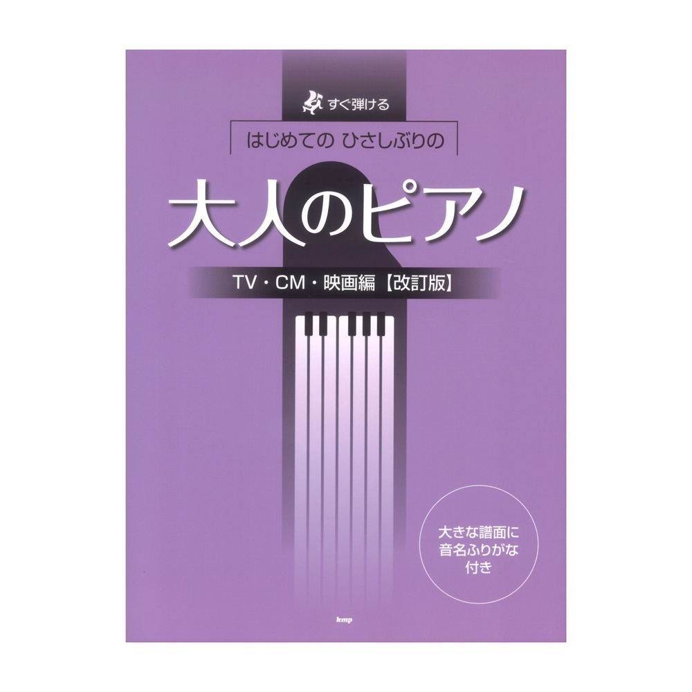 ケイ・エム・ピー はじめてのひさしぶりの 大人のピアノ TV・CM・映画編 改訂版