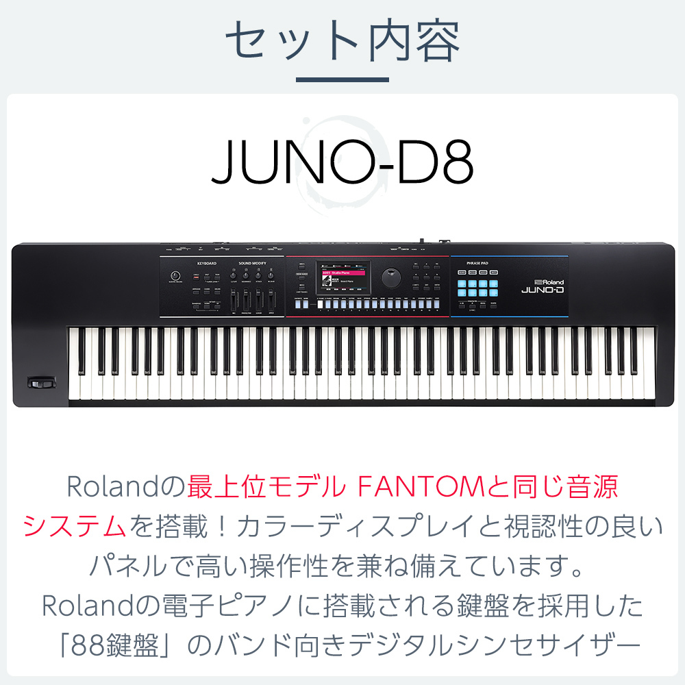 Roland JUNO-D8 シンプルセット 必要最低限のものが揃うセット 88鍵盤シンセサイザー（新品/送料無料）【楽器検索デジマート】