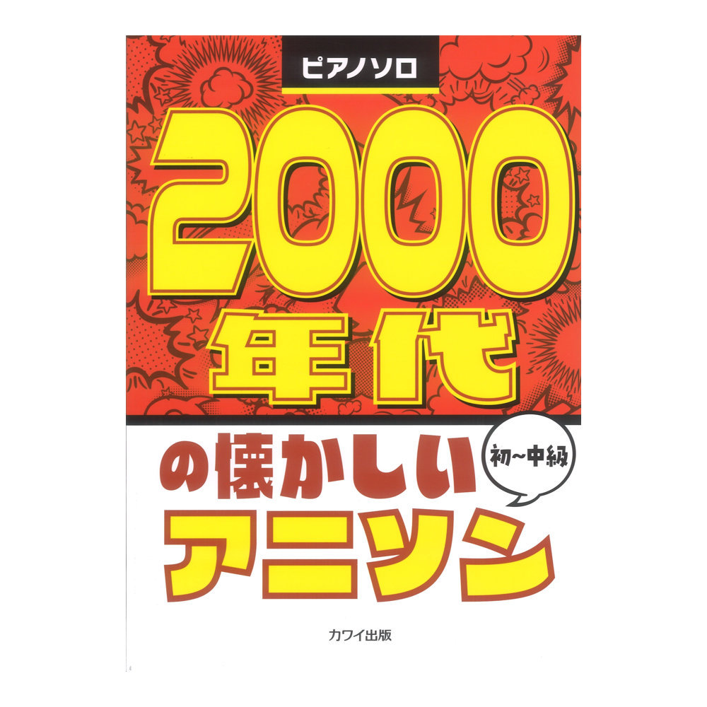 カワイ出版 2000年代の懐かしいアニソン ピアノソロ 初～中級