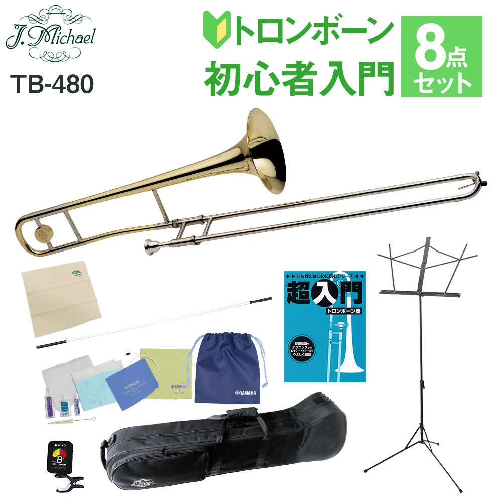 J.Michael TB-480 テナートロンボーン 初心者 入門 8点セット