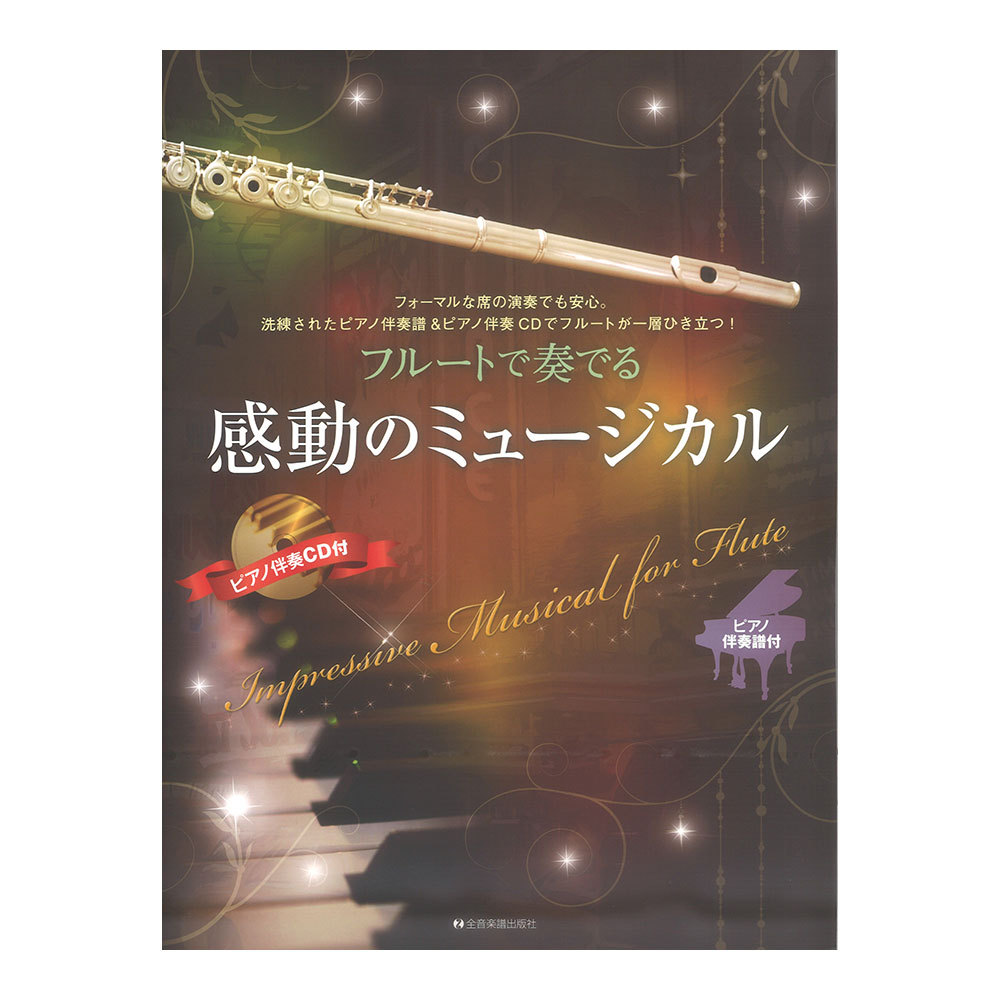 全音楽譜出版社 フルートで奏でる感動のミュージカル ピアノ伴奏譜＆ピアノ伴奏CD付