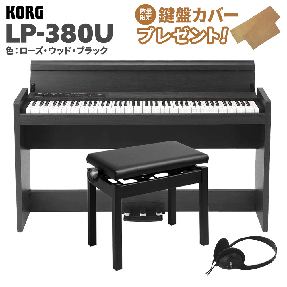 KORG LP-380U ローズウッド・ブラック 木目調 電子ピアノ 88鍵盤 高低 ...