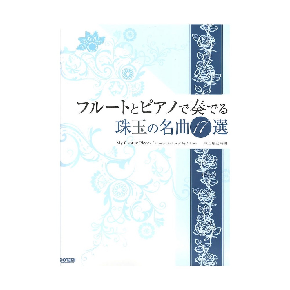 ドレミ楽譜出版社 フルートとピアノで奏でる珠玉の名曲17選