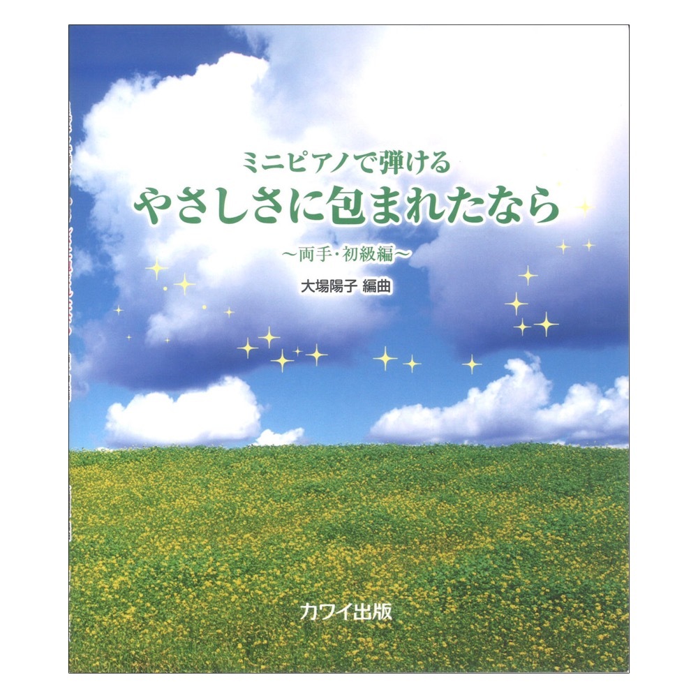 カワイ出版 大場陽子 やさしさに包まれたなら ミニピアノで弾ける 両手・初級編