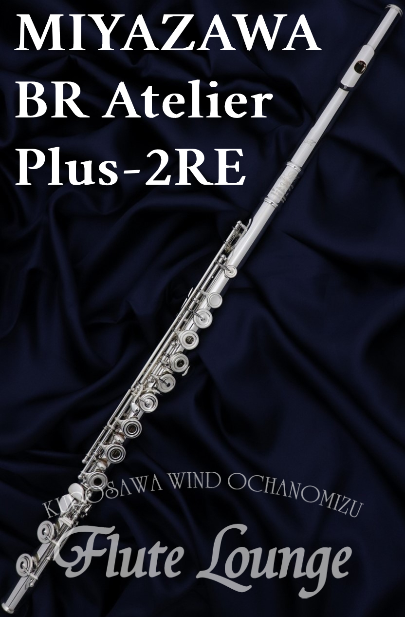 MIYAZAWA BR Atelier Plus-2RE【新品】【フルート】【ミヤザワ】【フルート専門店】【フルートラウンジ】