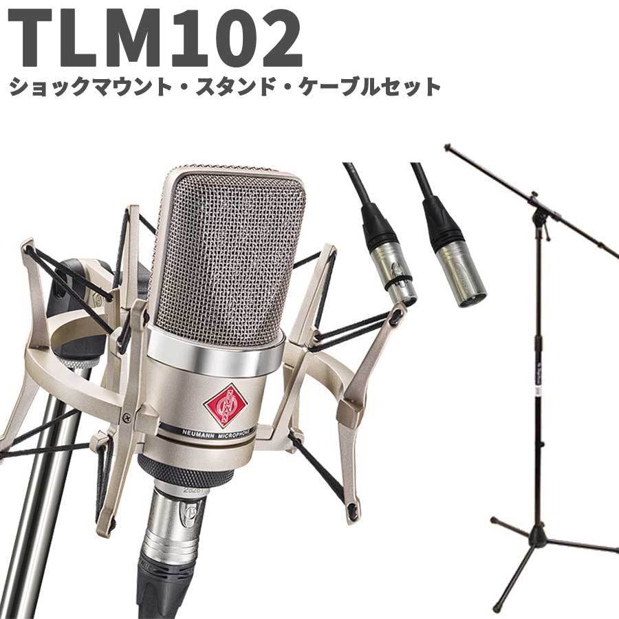 NEUMANN TLM 102 studio set スタンド・ケーブルセット シルバー 