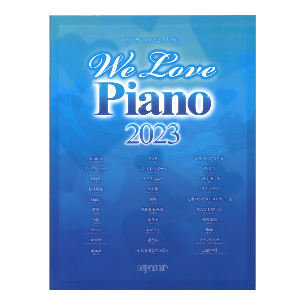 デプロMP ワンランク上のピアノソロ　We Love Piano 2023