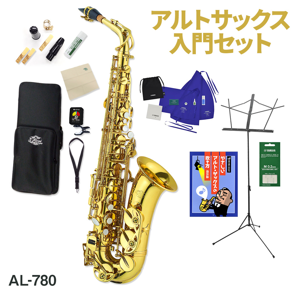 J.Michael AL-780 アルトサックス 初心者 入門 12点セット