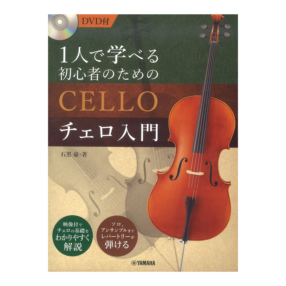 ヤマハミュージックメディア 1人で学べる 初心者のためのチェロ入門 DVD付