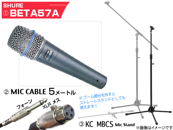 Shure BETA57A 三脚マイクスタンドSET(フォーン-XLR)（新品特価/送料