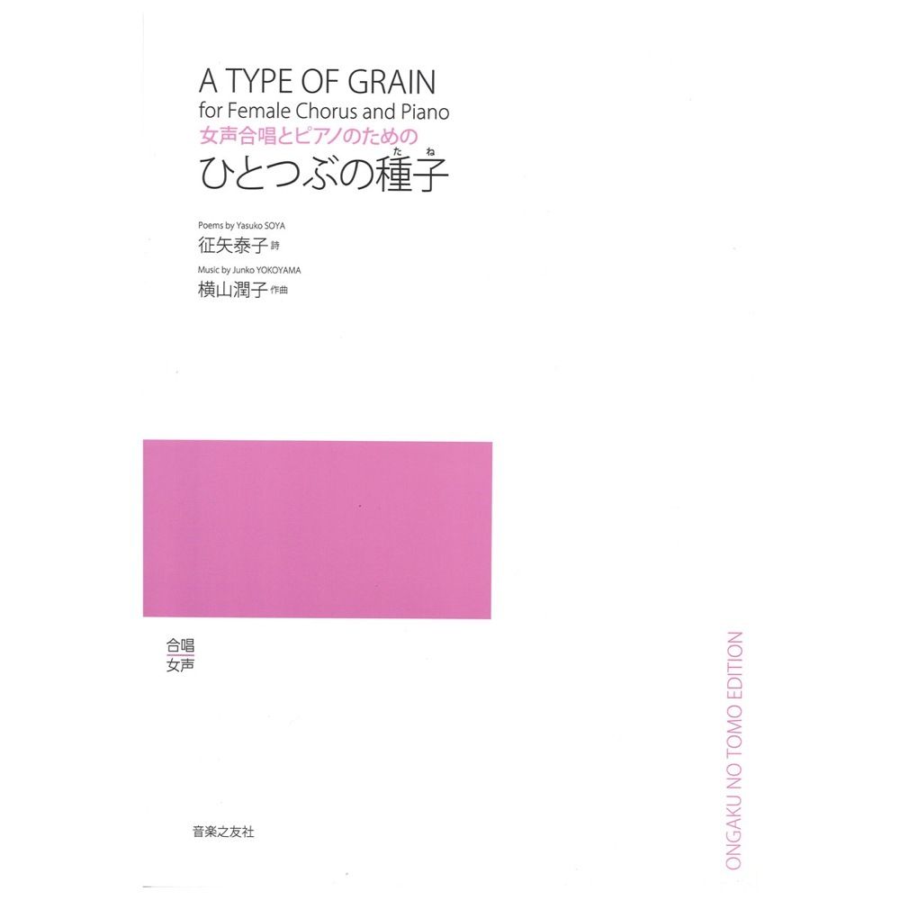 音楽之友社 女声合唱とピアノのための ひとつぶの種子