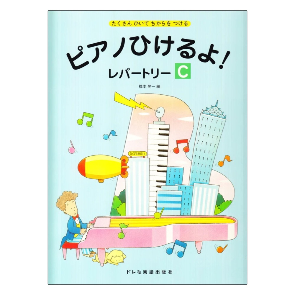 ドレミ楽譜出版社 ピアノひけるよ！レパートリー C