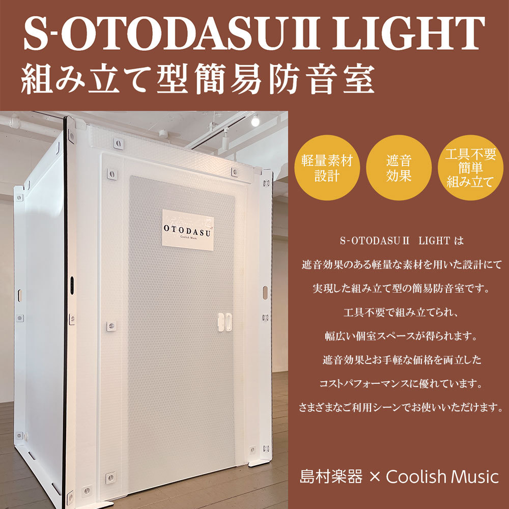 OTODASU 『あなた専用の防音ルーム』S-OTODASU II LIGHT 11×12D 【配送