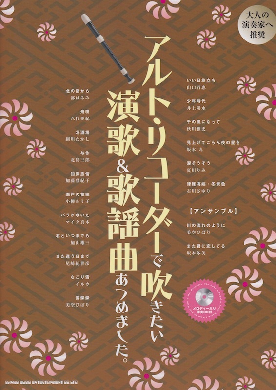 シンコーミュージック アルト・リコーダーで吹きたい 演歌＆歌謡曲あつめました。 メロディー入り伴奏CD付