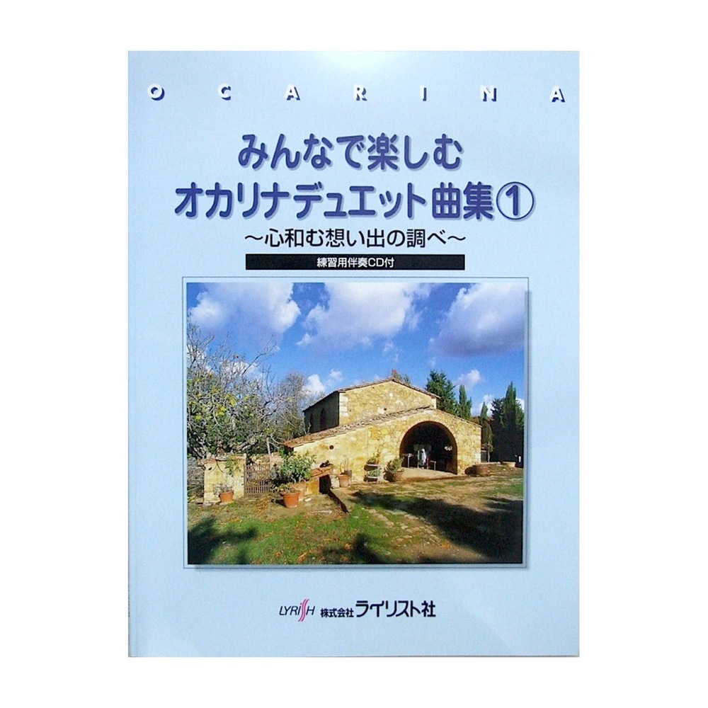 ライリスト社 みんなで楽しむオカリナデュエット曲集 1 練習用伴奏CD付