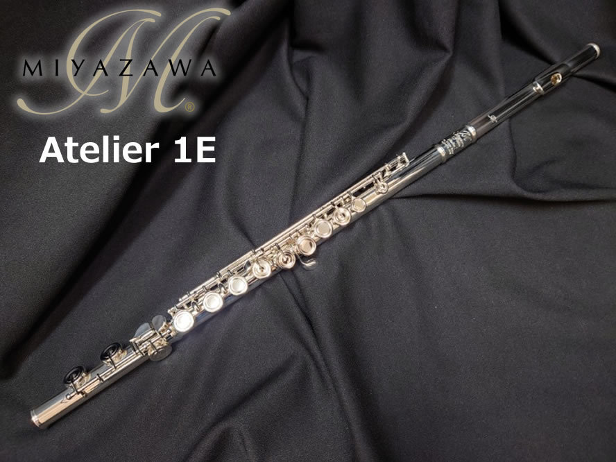 MIYAZAWA ミヤザワ フルート Atelier1E BR【船橋店】（新品）【楽器