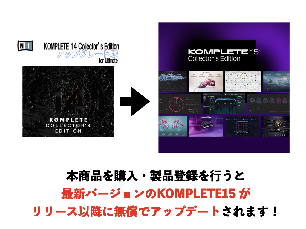 NATIVE INSTRUMENTS KOMPLETE 14 COLLECTOR'S EDITION アップデート版