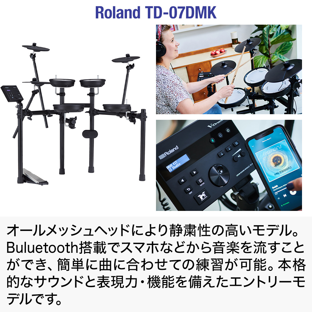 Roland TD-07DMK 電子ドラム マンションでも安心セット 防振・騒音対策済み（新品/送料無料）【楽器検索デジマート】