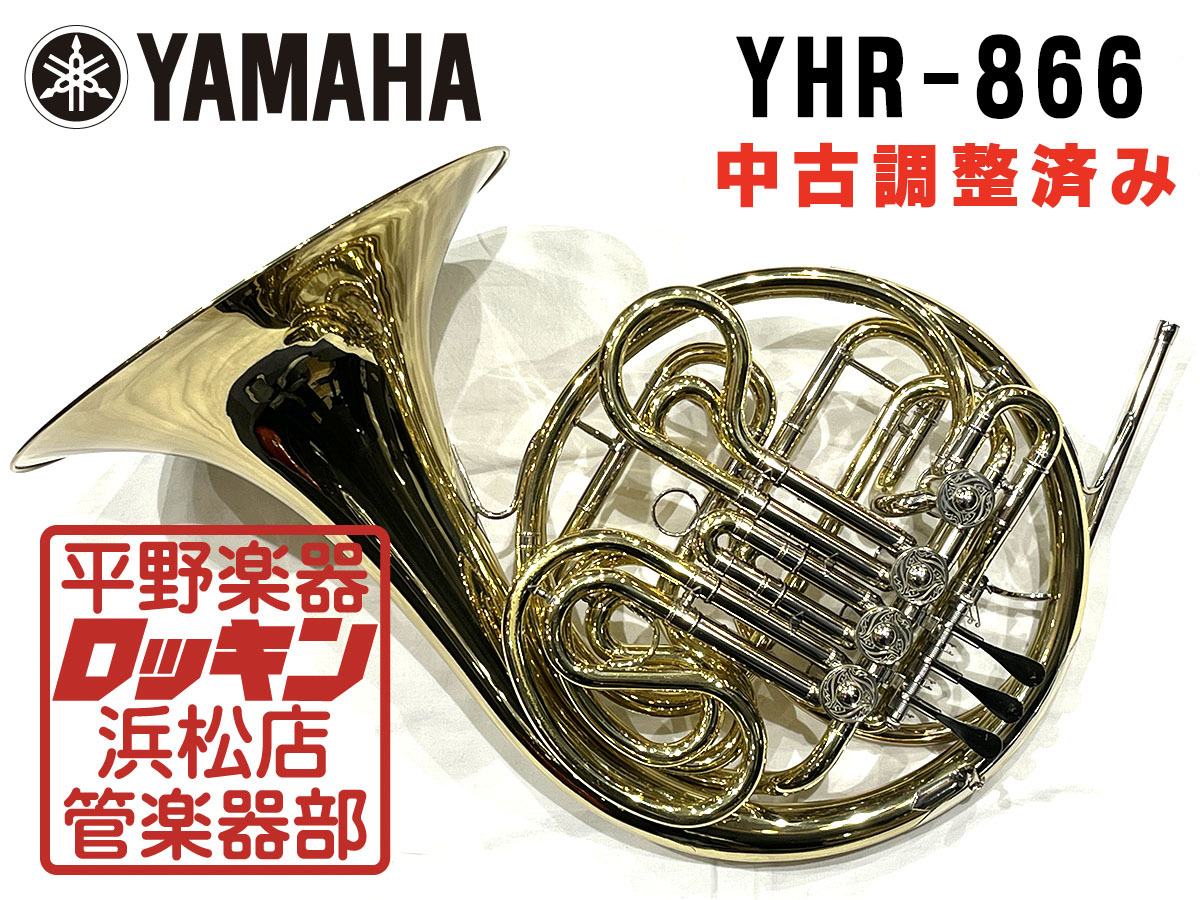 YAMAHA YHR-866 調整済み（中古/送料無料）【楽器検索デジマート】