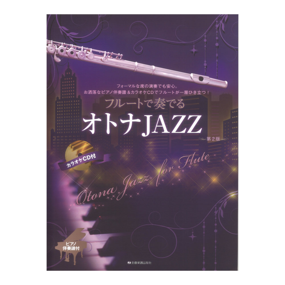 全音楽譜出版社 フルートで奏でるオトナＪＡＺＺ 第2版 ピアノ伴奏譜&カラオケCD付