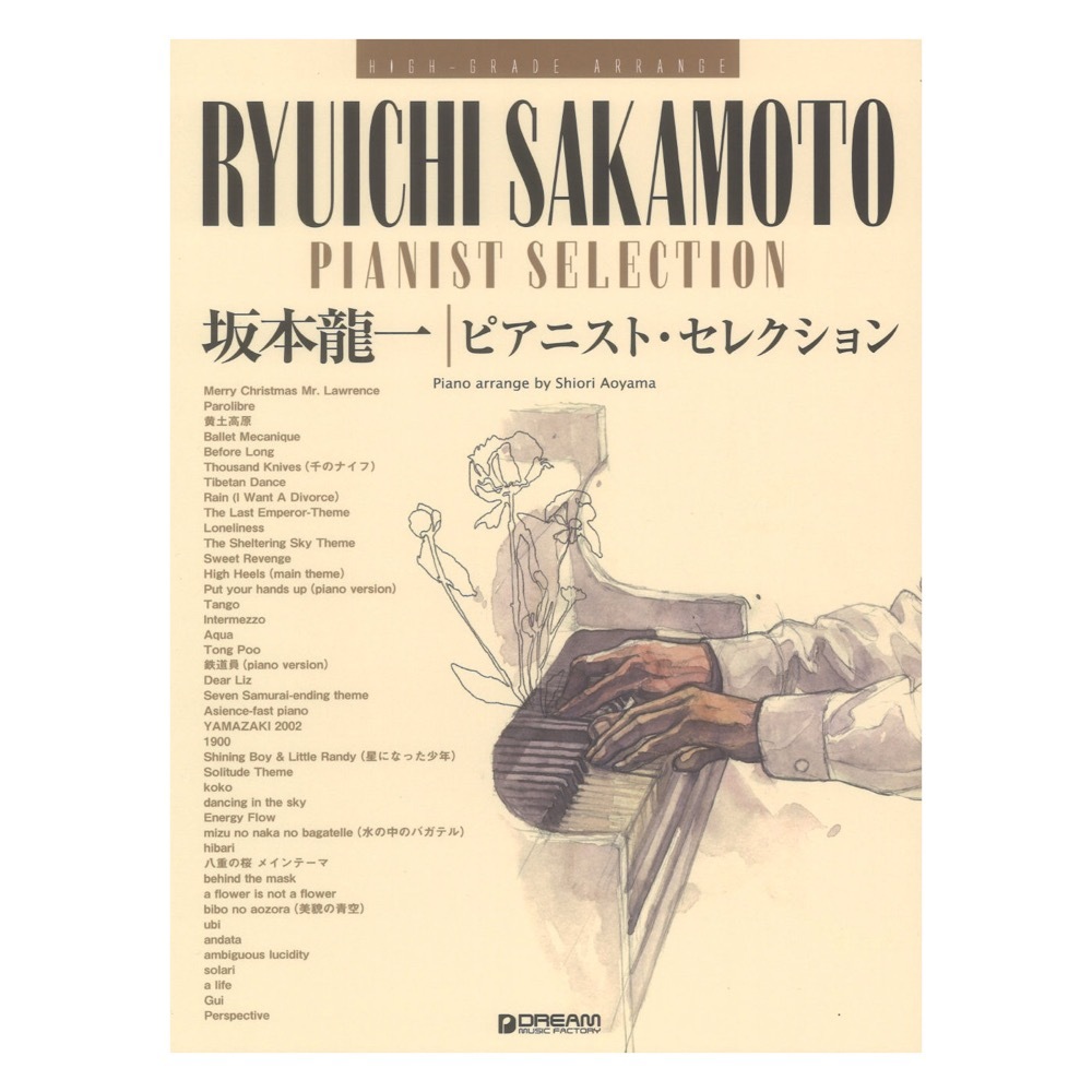 ドリームミュージックファクトリー ハイ・グレード・アレンジ 坂本龍一 ピアニスト・セレクション