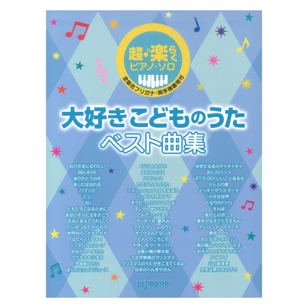 デプロMP 超・楽らくピアノ・ソロ 大好きこどものうたベスト曲集